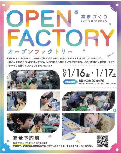 \ ⭐️工場見学に行こう！⭐️ /
あまづくりパビリオン　オープンファクトリー⚙️

こんにちは！AtomsWorld佐野です。

尼崎の企業を体験できるこのイベントに、AtomsWorldグループも参加企業として名を連ねております！

次世代の省エネ建築「ZEB（ゼロ・エネルギー・ビルディング）」仕様の自社社屋公開も含め、弊社へ多くの関心をよせていただきありがとうございます！イベント全体を通して尼崎のモノづくりの魅力を再発見していただける2日間となるよう、ぜひお早めに各社の申し込み状況をご確認ください！🔍

【イベント全体概要】
⚙️日時
2026年1月16日（金） ・ 1月17日（土）
※見学先により開始時間が異なります。

⚙️場所
尼崎市の工場など

⚙️お申込み
専用フォームより【1月15日（木）】までにお申し込みください。
詳細は「尼崎市HP」をご覧ください。
https://www.city.amagasaki.hyogo.jp/sangyo/yusi_josei/eco_sien/1041291/1042344/1042346.html

⚙️参加費
無料

皆様にお会いできるのを、チーム一同楽しみにしています！

企業情報はプロフィールURLより 👉 atomsworld.co.jp
弊社ZEB社屋の見学をご希望の方は是非コメント欄へご連絡ください！

#atomsworld #オープンファクトリー #あまづくりパビリオン #工場見学 #尼崎