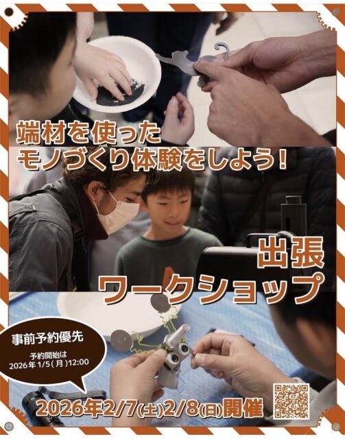 開催日が近づいてきました！つかしんに尼崎のモノづくり企業が大集合🛠️✨

こんにちは！AtomsWorldの佐野です。

尼崎のモノづくりを体感できるワクワクのイベント「出張ワークショップinつかしん」の開催がいよいよ近づいてきました！ 参加企業一同、皆様にお会いできるのを心待ちに、着々と準備を進めています💪

【端材を使ったモノづくり体験をしよう！出張ワークショップinつかしん】

「端材でエコモンスターをつくろう！」や「ギアで遊ぼう！！歯車ファクトリー」など、たのしい工作ワークショップが盛りだくさん✨ 
尼崎にあるモノづくり会社の「すごい技術」を、本格的な工作を通して体験してみませんか？

📅 開催日時2026年2月7日（土）・2月8日（日） 11:00 〜 16:45（各日5回開催）

📍 開催場所グンゼタウンセンターつかしん ひがしまち1階 ロマンチック広場

💰 参加費500円 / 1人1回

🎒 持ち物・工作ができる汚れてもよい服 ・小銭やアクセサリー等（『エアロラップ®で金属磨き体験』に参加される方）

📝 お申し込み締切：2026年2月5日（木）まで【事前予約の方優先】です！ 
枠には限りがありますので、ぜひお早めにお申し込みくださいね🏃💨

親子での思い出作りや、冬の体験学習にもぴったりです！ 皆様のご参加を楽しみにお待ちしております。

▶詳細・お申し込みはこちら（尼崎市公式HP）https://www.city.amagasaki.hyogo.jp/sangyo/yusi_josei/eco_sien/1041291/1042344/1042345.html

企業情報はプロフィールURLより 👉 atomsworld.co.jp 弊社ZEB社屋の見学をご希望の方は是非コメント欄へご連絡ください！💬

#AtomsWorld #尼崎 #つかしん #ワークショップ #あまづくり