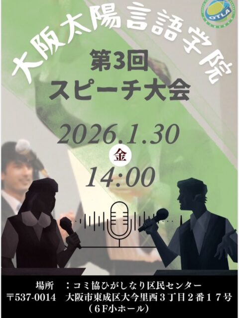 大阪太陽言語学院スピーチ大会へ！BridgeBondのMさんが審査員として参加✨

こんにちは！AtomsWorldの佐野です。

本日は、大阪太陽言語学院で開催されたスピーチ大会へ伺いました。

今回は、グループ会社である株式会社BridgeBondのMさんが審査員として招かれ、私達も同行させていただきました。🎤

会場は非常に盛り上がり、学生の皆さんの熱意が伝わってくる、一体感に包まれた素晴らしい大会でした。

詳しい当日の様子については、後日あらためてお届けします。どうぞお楽しみに！

企業情報はプロフィールURLより 👉 atomsworld.co.jp
弊社ZEB社屋の見学をご希望の方は是非コメント欄へご連絡ください！

#AtomsWorld #BridgeBond #大阪太陽言語学院 #スピーチ大会 #日本語学校