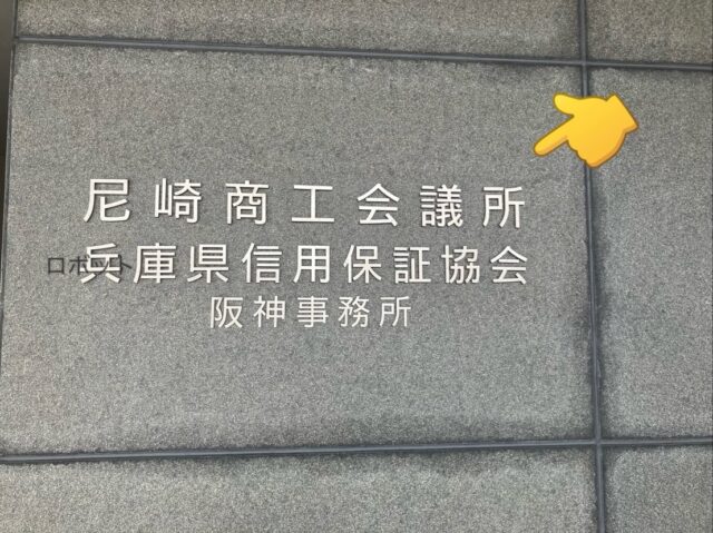 来週開催の交流会に向けて、商工会議所へ伺いました🤝

こんにちは！AtomsWorldの佐野です。

本日、グループ会社のSpaceGrab取締役と一緒に、商工会議所へ伺いました。🏛️

実は来週、とある交流会に参加させていただくことになっており、本日はその打ち合わせです。 
内容については当日までのお楽しみですが、地域の皆さまと繋がれる貴重な機会をいただき、今からとてもワクワクしています！✨

準備も順調に進んでおります。 当日の様子はまた後日ご報告しますので、ぜひ楽しみにしていてくださいね！😊

企業情報はプロフィールURLより 👉 atomsworld.co.jp 弊社ZEB社屋の見学をご希望の方は是非コメント欄へご連絡ください！💬

#AtomsWorld #SpaceGrab #尼崎 #交流会 #ロボット
