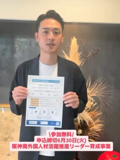 📢【参加企業募集｜阪神南外国人材活躍推進リーダー育成事業】

こんにちは！AtomsWorldのもっちーです。

このたびグループ会社のBridgeBondは、兵庫県および兵庫県阪神南県民センターが実施する「阪神南外国人材活躍推進リーダー育成事業」において、受託事業者として参画します👨‍🏫

💭外国人材の受け入れや定着にあたり、以下のようなお悩みはありませんか？
・現場への定着がうまくいかない
・教育が現場任せになっている
・評価や育成の仕組みが整っていない
・コミュニケーションや連携に課題がある

本事業では、企業ごとの現状把握や課題整理に加え、ワークショップや企業交流会を通じて、外国人材が活躍できる職場づくりを実践的に学ぶことができます💡

また、各回のワークショップ終了後には企業交流会も開催し、同じ課題を持つ企業同士で情報交換やネットワークづくりの機会としてご活用いただけます🤝

しかも、すべてのプログラムは無料でご参加いただけます✨
外国人材とともに働く職場づくりを、この機会に考えてみませんか？🌏
皆さまのお申込みをお待ちしております😊

📍開催場所
オープンイノベーション拠点「ARKade」
（尼崎市神田町中通2丁目27番地）

🌱対象企業
・中小企業または中堅企業
・阪神南地域（尼崎市・西宮市・芦屋市）に拠点がある企業
・外国人材を雇用中、または今後雇用予定の企業

📅申込締切：2026年6月30日（火）
※詳細はこちら（https://web.pref.hyogo.lg.jp/hsk08/press/20260601.html）をご確認ください。

#AtomsWorld #BridgeBond #兵庫県 #採用 #外国人