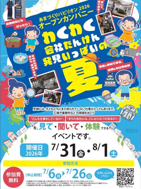 【先着順！】あまづくりパビリオン2026 オープンカンパニーのご案内📣

こんにちは！AtomsWorldのもっちーです。

このたび、AtomsWorldは尼崎市内の会社を見学できる「あまづくりパビリオン2026 オープンカンパニー」に参加します！👏

「あまづくりパビリオン」は、普段なかなか見る機会のない尼崎市内の会社を訪れ、「どんな仕事をしているのか？」「まちの会社にはどんなひみつがあるのか？」を、見て・聞いて・体験できるイベントです😊

AtomsWorldでは、環境に配慮したZEB（ゼロ・エネルギー・ビル）社屋の見学を通じて、「環境にやさしい建物ってどんなもの？」「エネルギーに関わる会社って何をしているの？」そんな疑問を、楽しみながら学べる機会になります！🌱

参加には事前申込が必要で、先着順での受付となります。
みなさんにお会いできるのを楽しみにしています！🙌

📅イベント開催日
2026年7月31日（金）・8月1日（土）
※イベントは2日間の開催ですが、AtomsWorldは【8月1日（土）のみ】の参加となりますのでご注意ください！⚠️

📝申込締切
2026年7月26日（日）まで🚨

・専用ポータルサイト
https://docs.google.com/forms/d/e/1FAIpQLScMkP2TnV5CtYsFl4lrARqvxP2l3fe8SSfhIdL-C9O3yPS9Jw/viewform

・参加申込フォーム
https://docs.google.com/forms/d/e/1FAIpQLScMkP2TnV5CtYsFl4lrARqvxP2l3fe8SSfhIdL-C9O3yPS9Jw/viewform

企業情報はプロフィールURLより 👉 atomsworld.co.jp
弊社ZEB社屋の見学をご希望の方は是非コメント欄へご連絡ください！

#AtomsWorld #あまづくりパビリオン #尼崎 #ZEB #エネルギー