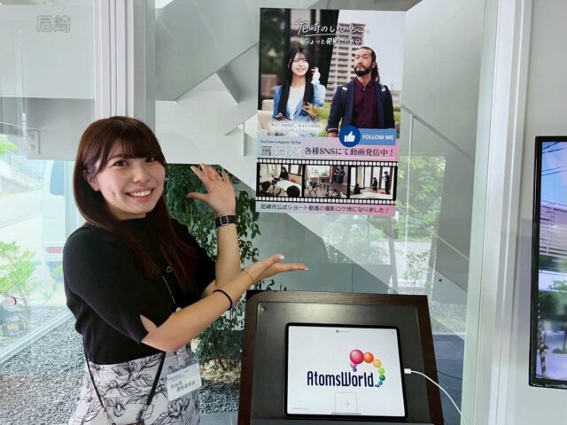 🎥尼崎市PR動画ポスターを社内に掲示しました✨

こんにちは！AtomsWorldのもっちーです。

先日ご紹介した「尼崎市公式PR動画」の完成ポスターを、なんと尼崎市役所広報課のMさんが社屋まで届けてくださいました！わざわざありがとうございます✨

お持ちいただいたポスターは、ご来社いただいた皆さまがいつでも見られるよう、さっそく社屋の玄関入口に掲示しています😊

今回の尼崎市公式PR動画では、尼崎市のまちの魅力を伝えるストーリーの中で、AtomsWorldグループのZEB社屋が“主人公が働くオフィス”として登場しています。

また、尼崎市の魅力発信動画は今後も定期的に配信予定ですので、ぜひ楽しみにしていてください✨

📍動画はこちらからご覧いただけます！
●Instagram
https://www.instagram.com/@amakoho_shorts
●YouTube
https://www.youtube.com/shorts/bMLJDNqlXdI

企業情報はプロフィールURLより👉 atomsworld.co.jp
弊社ZEB社屋の見学をご希望の方は、ぜひコメント欄よりお気軽にご連絡ください💬

#AtomsWorld #ZEB #尼崎のいいとこ #PR #ポスター